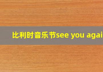 比利时音乐节see you again